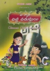 Chinnari Chitti Chaduvulu (DVD)